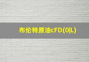 布伦特原油cFD(0|L)